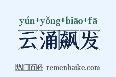 云涌飙发是什么意思的图片